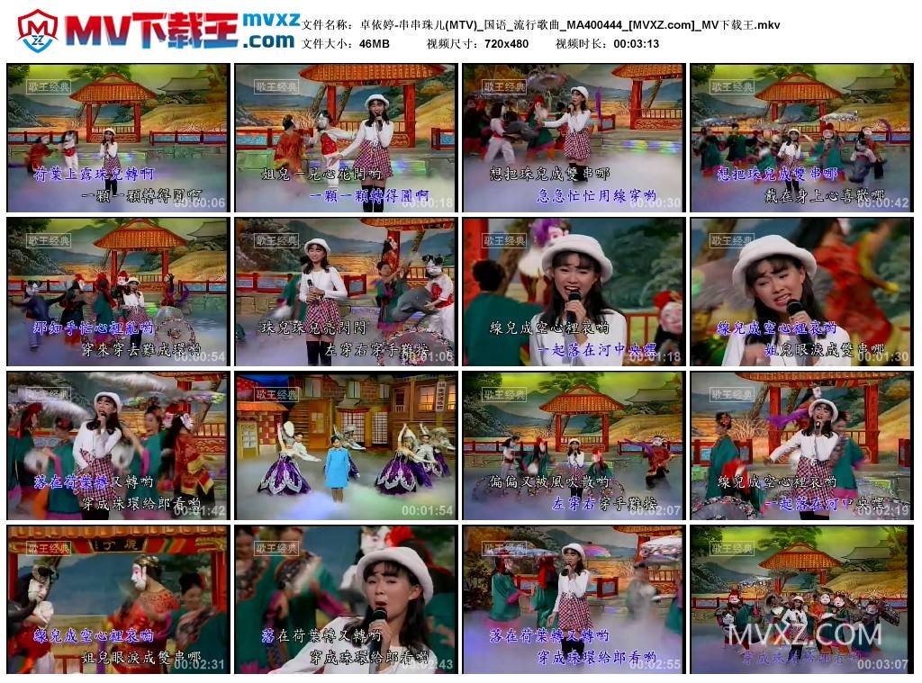 卓依婷-串串珠儿(MTV)_国语_流行歌曲_MA400444